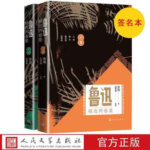 正版图书丨 鲁迅精选两卷集套装共2册限量温儒敏签名本  鲁迅著#scln# 温儒敏编选 9787020149964