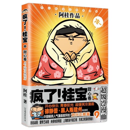 正版图书丨 疯了 桂宝 2 甜心卷白金卷  阿桂 中国友谊出版公司  阿桂 9787505741317