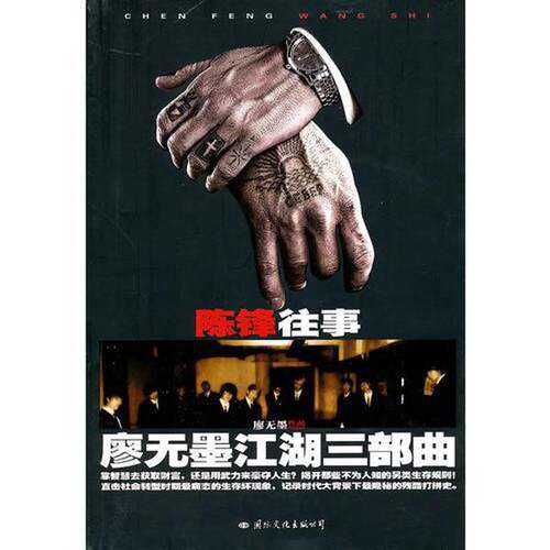 正版图书丨 陈锋往事：廖无墨江湖三部曲  寥无墨著 9787512500587