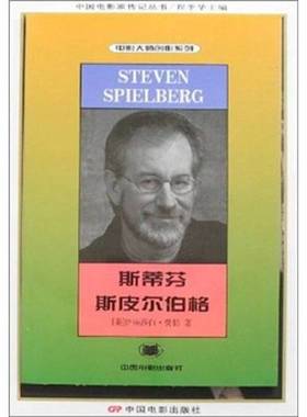 正版9成新图书丨 斯蒂芬·斯皮尔伯格  （美）伊丽莎百·费伯（Elizabeth Ferber）著；赵武平译 9787106015671