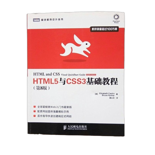 正版图书丨 HTML5与CSS3基础教程-(第8版)ElizabethCastro人民邮电出版社  （美）卡斯特罗，（美）希斯洛普 9787115350657