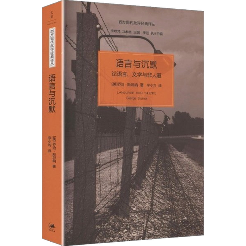 正版图书丨 语言与沉默：论语言、文学与非人道  [美]乔治·斯坦纳；李小均   9787208113954