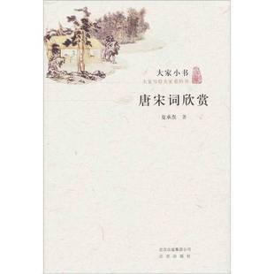 正版9成新图书丨 唐宋词欣赏 夏承焘著 9787200084436