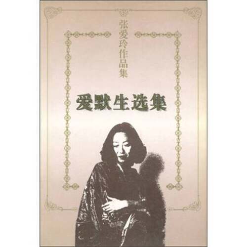 正版图书丨 爱默生选集  （美）R.W.爱默生（Ralph Waldo Emerson）著；张爱玲译 9787536023994