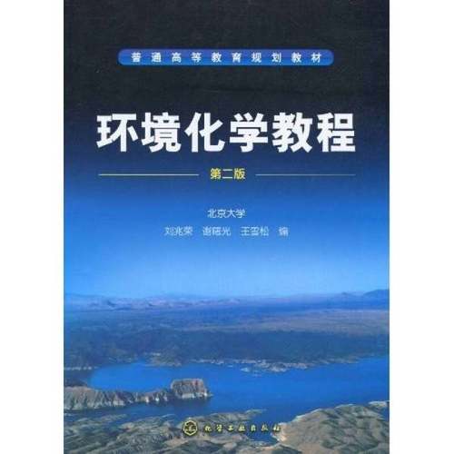 正版9成新图书丨 环境化学教程(刘兆荣)(二版) 刘兆雪 谢曙光 王雪松 化学工业出版社 9787122088802  刘兆荣，谢曙光，王雪松著 9