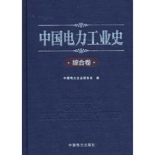正版图书丨 中国电力工业史  中国电力企业联合会 9787519853112