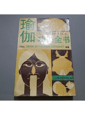 正版图书丨 瑜伽功法全书  （印度）萨拉斯瓦蒂（Saraswati，Swami Satyananda）原著；张令铮等译 9787810101370