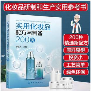 正版9成新图书丨 实用化妆品配方与制备200例  李东光主编 化学工业出版社  李东光  编 9787122388308