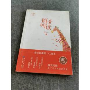 正版9成新图书丨 语文新课程11X读本·群文阅读,二年级,上 树人教育研究院 9787221135148