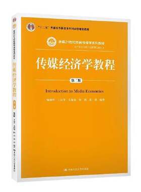 正版图书丨 传媒经济学教程 第二版  喻国明 ；丁汉青；支庭荣；陈瑞；曲慧 9787300278476