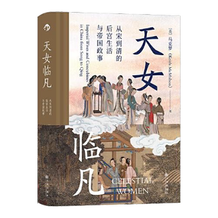 正版9成新图书丨 汗青堂丛书076·天女临凡：从宋到清的后宫生活与帝国政事  [美]马克梦 后浪 9787510897856
