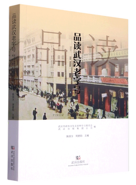 正版图书丨 品读武汉老字号  陈国方，周德钧主编；武汉市政协文化文史和学习委员会，武汉出版集团公司编 9787558256349