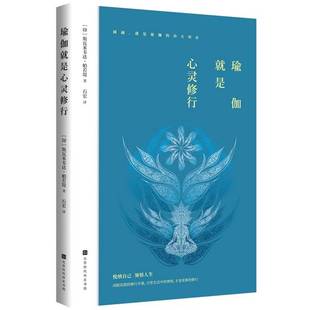 正版9成新图书丨 瑜伽就是心灵修行  [印]斯瓦米韦达·帕若堤 9787569936018