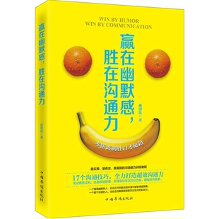正版9成新图书丨 赢在幽默感，胜在沟通力  展啸风著 9787511347237