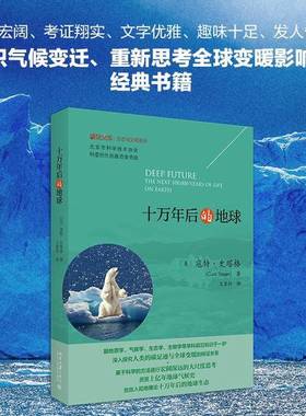 正版9成新图书丨 十万年后的地球 寇特·史塔格（Curt Stager） 北京大学出版社  郝平 9787301285534