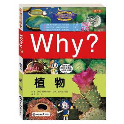 正版9成新图书丨 Why？植物  （韩）李珖雄编文；（韩）金丙哲绘图；（韩）金泰正审读；李茜翻译 9787501246724