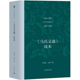 正版9成新图书丨 《马氏文通》读本  吕叔湘，王海棻编 9787544486194