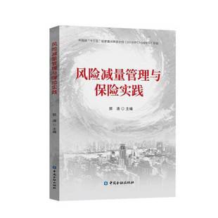 正版9成新图书丨 风险减量管理与保险实践  郭清  主编 9787522015132