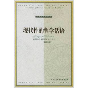正版9成新图书丨 现代性的哲学话语  （德）于尔根·哈贝马斯（Jurgen Habermas）著；曹卫东等译 9787806578216
