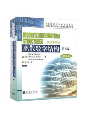 正版图书丨 正版 离散数学结构(第6版翻译版)  （美）BERNARD KOLMAN，ROBERT C.BUSBY著；罗平译 9787040350494