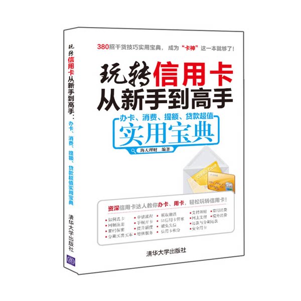 正版图书丨 玩转信用卡从新手到高手：办卡、消费、提额、贷款超值实用宝典  海天理财 9787302428039