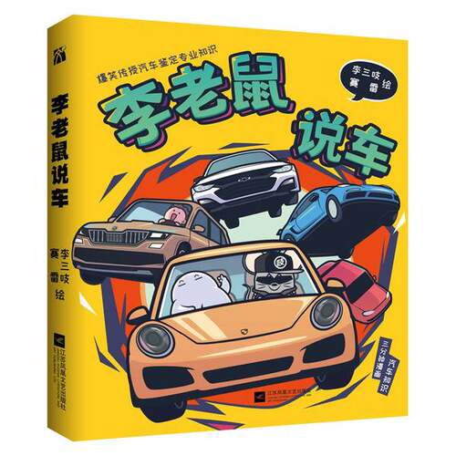 正版图书丨 李老鼠说车  李三吱，赛雷绘 9787559439475