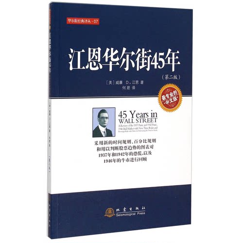 正版图书丨 江恩华尔街45年  （美）威廉D.江恩著；何君译 9787502846299