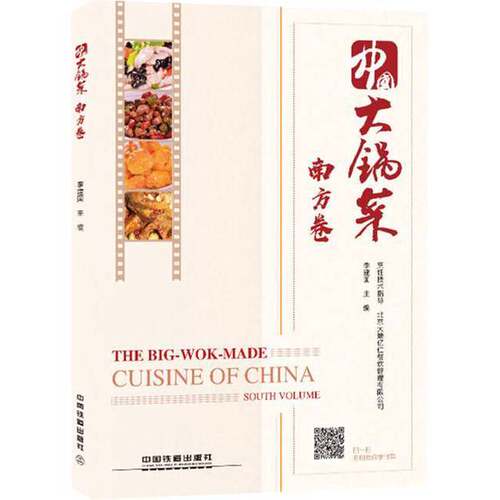 正版图书丨 中国大锅菜·南方卷  李建国主编 9787113244590