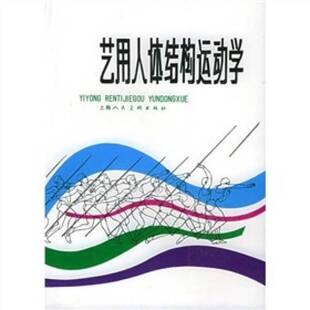 正版图书丨 艺用人体结构运动学 陈聿强编著 9787532213139