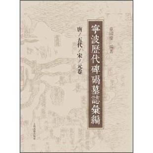 正版9成新图书丨 宁波历代碑碣墓志汇编（签赠本）  章国庆编著 9787532561896