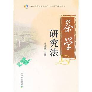 正版9成新图书丨 茶学研究法(全国高等农林院校“十一五”规划教材) 叶乃兴主编 9787109160217