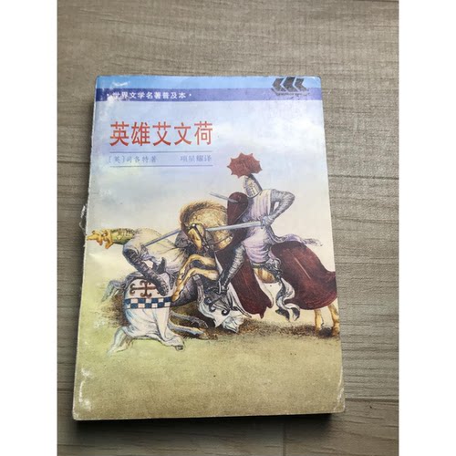 正版图书丨 英雄艾文荷-9787532718245  （英）W.司各特（Walter Scott）著；项星耀译 9787532718245