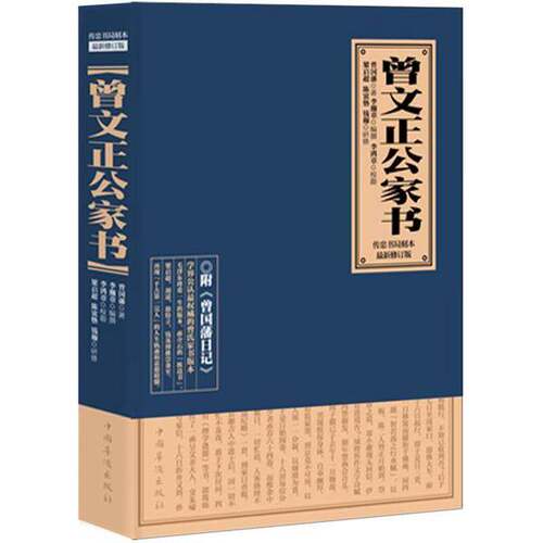 正版图书丨 曾文正公家书  （清）曾国藩著；李瀚章编撰；李鸿章校勘，梁启超，陈寅恪，钱穆 9787511329196