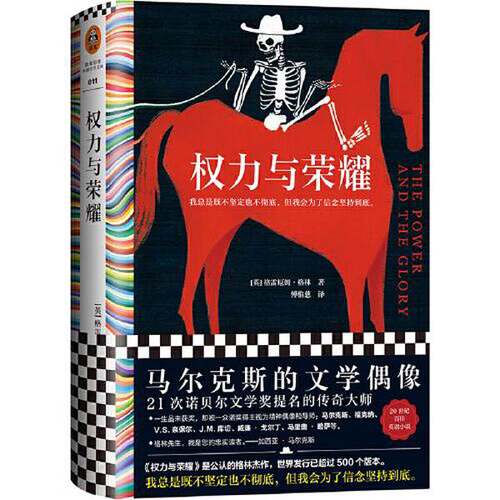 正版图书丨 权力与荣耀  傅惟慈  译；读客文化  出品；[英]格雷厄姆·格林（Graham Greene） 9787549637256
