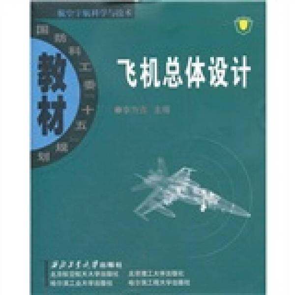正版图书丨 飞机总体设计  李为吉主编；王正平，艾剑良，杨华保编 9787561218389