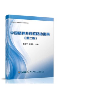 正版9成新图书丨 中国精神分裂症防治指南(第二版)  赵靖平，施慎逊主编；司天梅，张鸿燕副主编；马小红，王传跃，王继军，刘哲宁