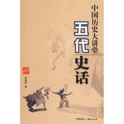 正版图书丨 中国历史大讲堂:五代史话  沈起炜 9787507827675