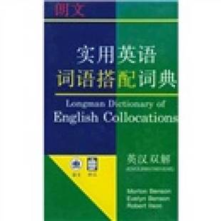 实用英语词语搭配词典英汉双解 英 M.本森 正版 Benson等著；顾立宁等译 朗文 Morton 9787532718900 9成新图书