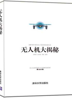 正版图书丨 无人机大揭秘  陈绿春责任编辑；司朝润，武伟超，周旭 9787302474227