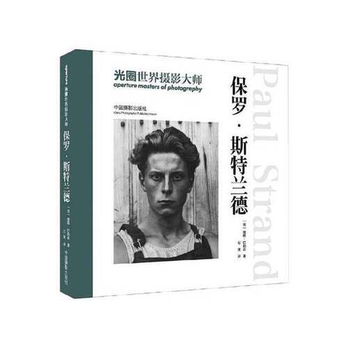 正版图书丨 光圈世界摄影大师:保罗·斯特兰德  （美）巴伯亚著；后果译 9787517901419