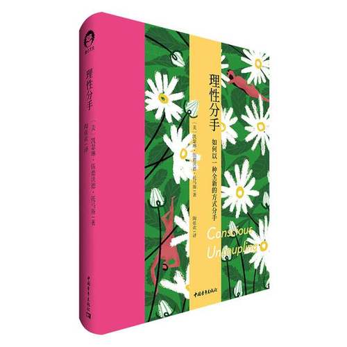 正版9成新图书丨 理性分手  [美]凯瑟琳·伍德沃德·托马斯 9787515361017