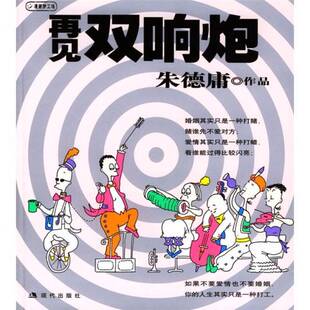正版9成新图书丨 双响炮（3）  朱德庸绘 9787800285042