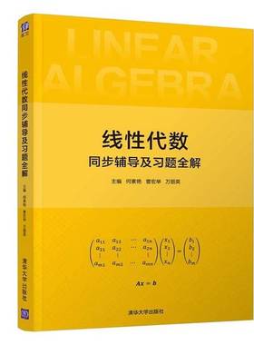 正版9成新图书丨 线性代数同步辅导及习题全解何素艳 曹宏举 万丽英清华大学出版社9787302572787  何素艳；曹宏举；万丽英 978730