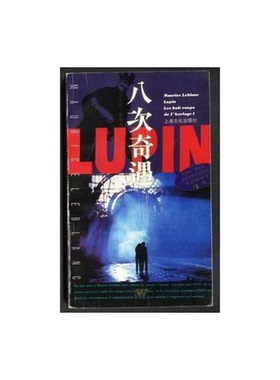 正版9成新图书丨 八次奇遇：勒伯朗幽默侦探小说系列  （法）莫里斯·勒勃朗（Maurice Leblanc）著；范晓雷译 9787805118826