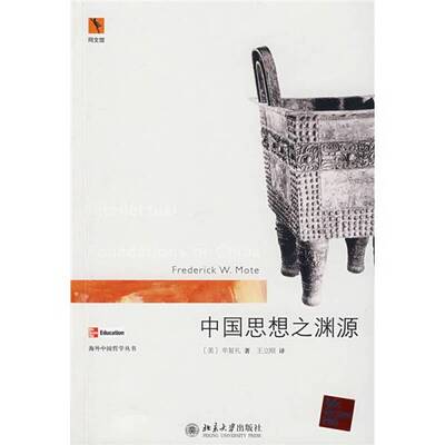 正版图书丨 中国思想之渊源：Intellectual Foundations of China  （美）牟复礼著 9787301146095
