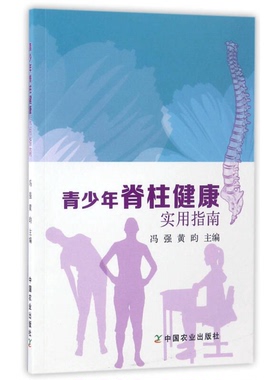 正版9成新图书丨 青少年脊柱健康实用指南 冯强,黄昀 主编 中国农业出版社  冯强，黄昀主编 9787109215801