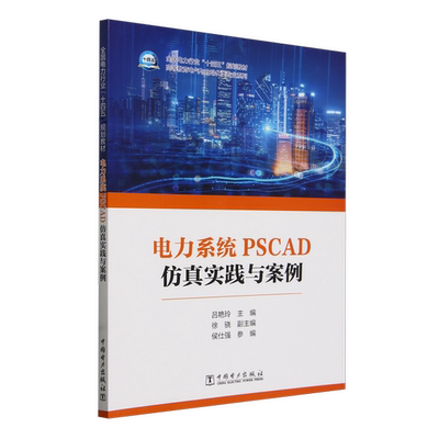 正版图书丨 电力系统PSCAD仿真实践与案例  无 9787519887483