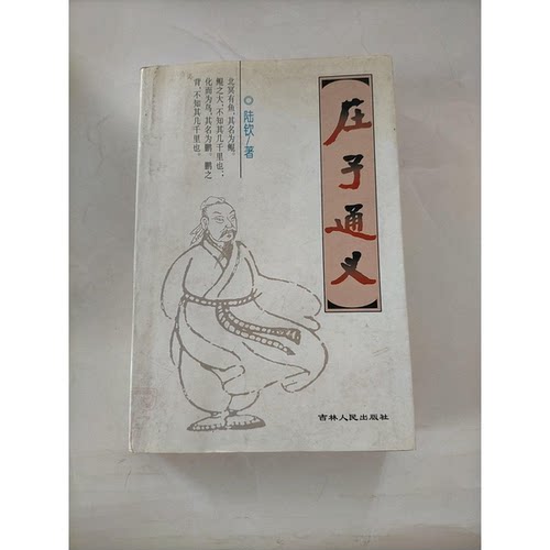 正版图书丨 庄子通义  冯玉学主编；刘忠义，王林副主编；王继研，杨明，华伟，韩明月编委 9787206021329