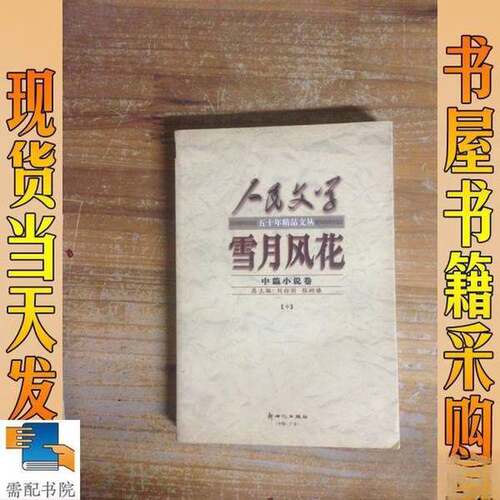 正版图书丨 雪月风花 中 中篇小说卷  王扶主编 9787540518653
