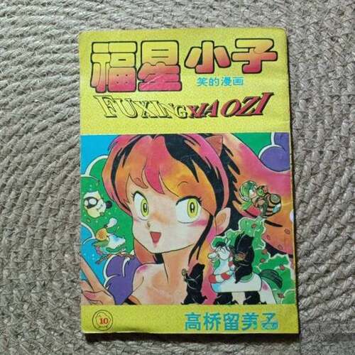 正版图书丨 福星小子 16  （日）高桥留美子原著；禾菱编译 9787227012931